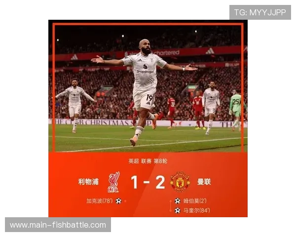 姆伯莫加盟曼联后16场7球1助攻,成队内头号射手